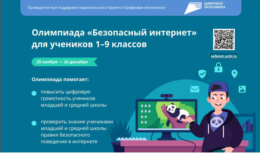 Более 1800 школьников Камчатки уже приняли участие в олимпиаде «Безопасный интернет»